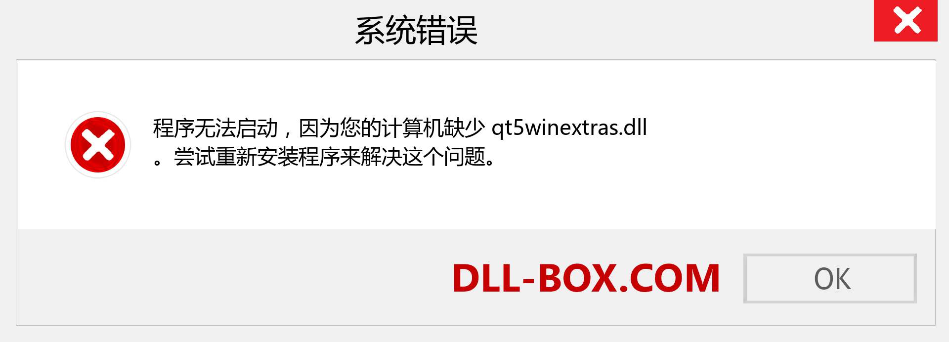 qt5winextras.dll 文件丢失？。 适用于 Windows 7、8、10 的下载 - 修复 Windows、照片、图像上的 qt5winextras dll 丢失错误